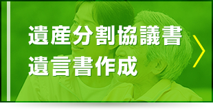 遺産分割協議書遺言書作成