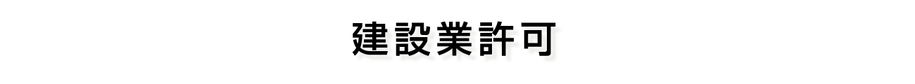 建設業許可