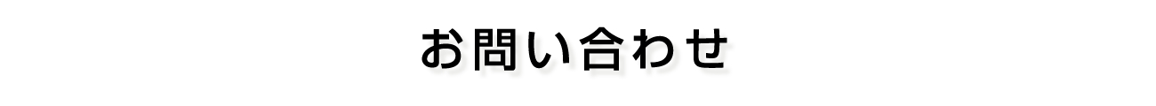 お問い合わせ