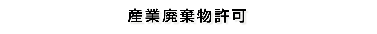 産業廃棄物許可