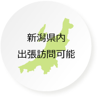 新潟県内出張訪問可能