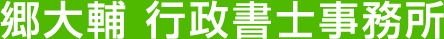 郷大輔行政書士事務所