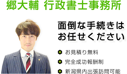 新潟で建設業許可や記帳代行の申請なら【郷大輔行政書士事務所】